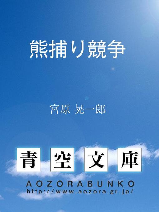 宮原晃一郎作の熊捕り競争の作品詳細 - 貸出可能